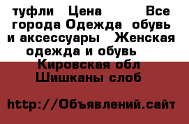 туфли › Цена ­ 500 - Все города Одежда, обувь и аксессуары » Женская одежда и обувь   . Кировская обл.,Шишканы слоб.